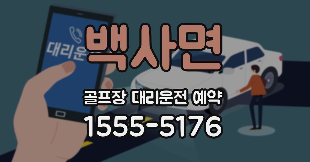백사면 골프장 대리운전 예약