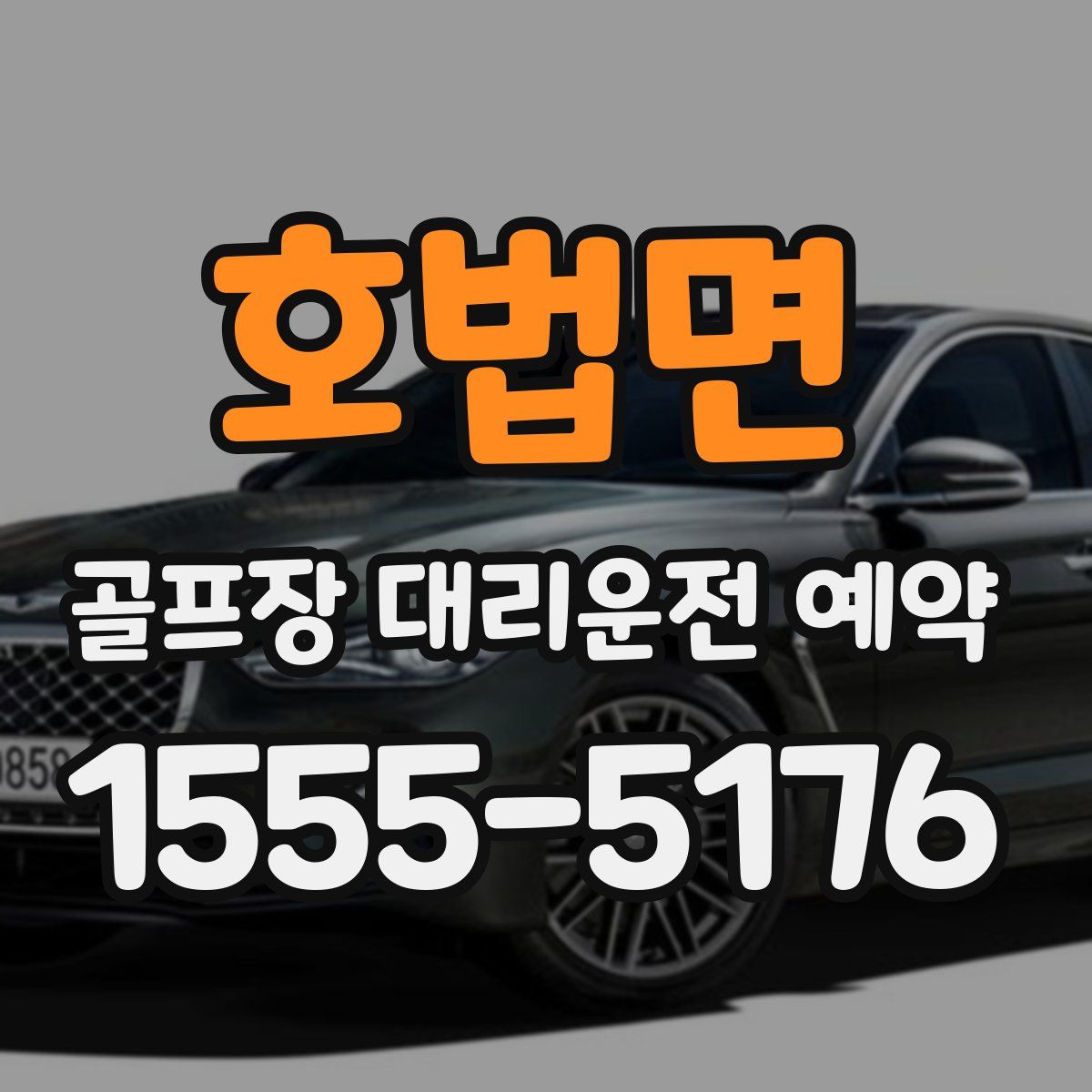 호법면 골프장 대리운전 예약