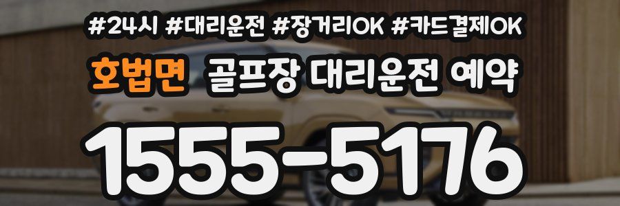 호법면 골프장 대리운전 예약