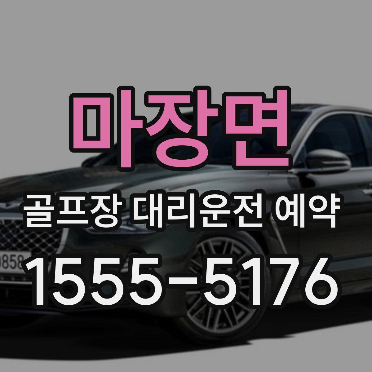 마장면 골프장 대리운전 예약