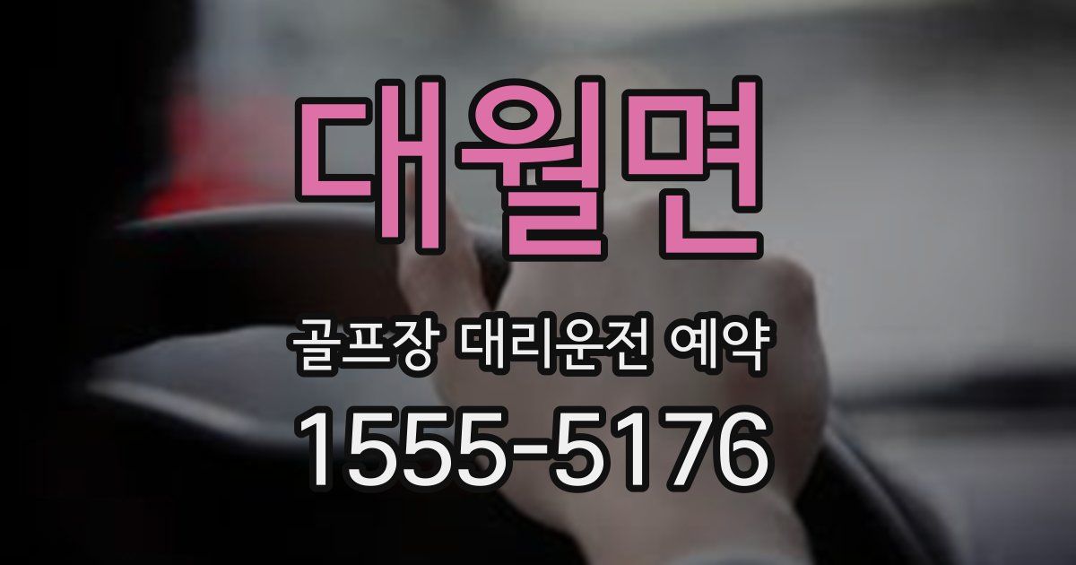 대월면 골프장 대리운전 예약