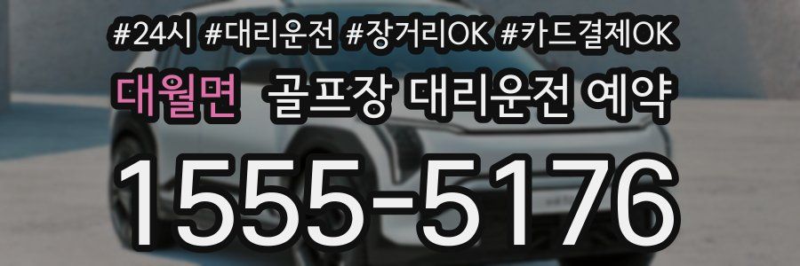 대월면 골프장 대리운전 예약