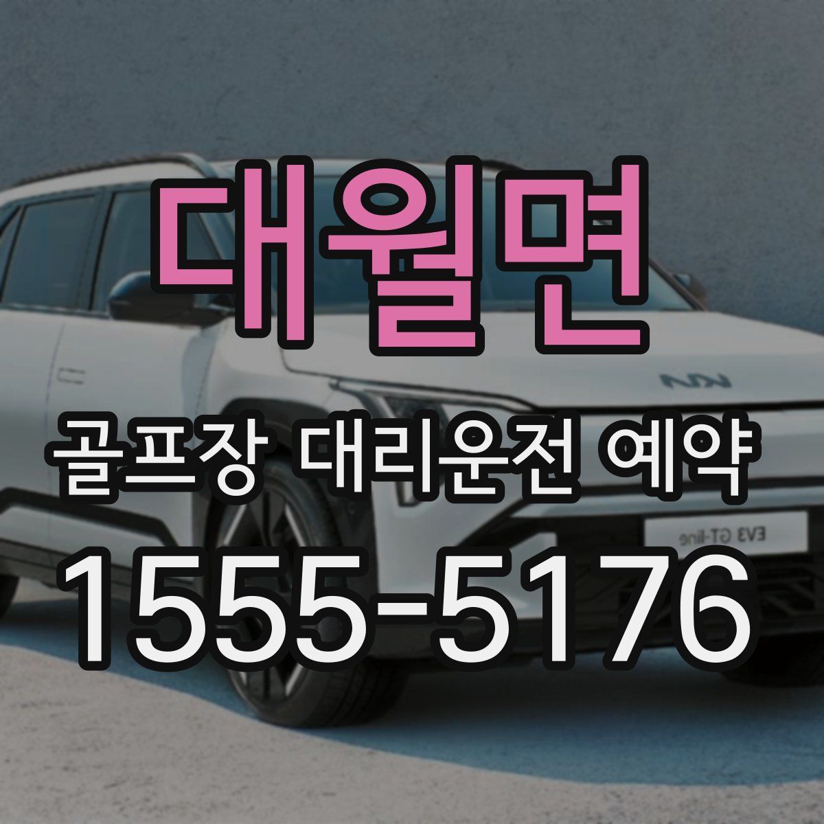 대월면 골프장 대리운전 예약
