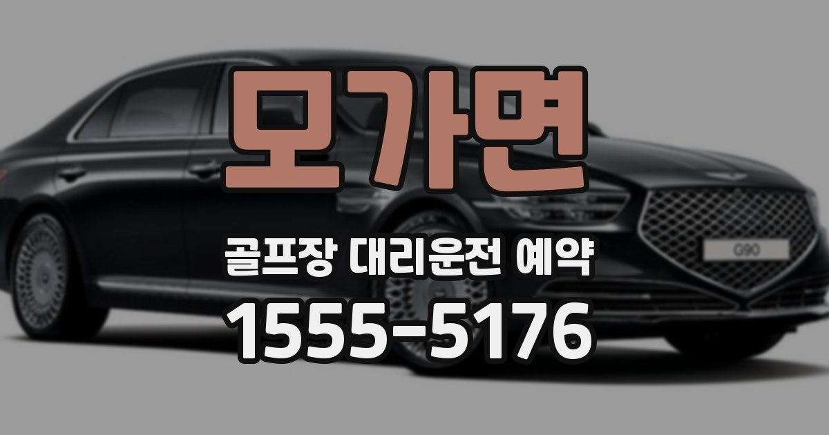 모가면 골프장 대리운전 예약