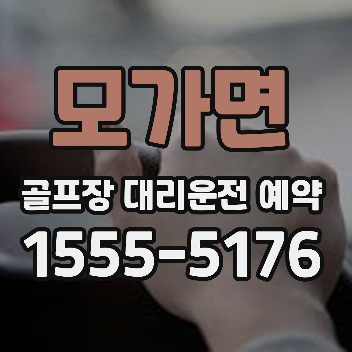 모가면 골프장 대리운전 예약