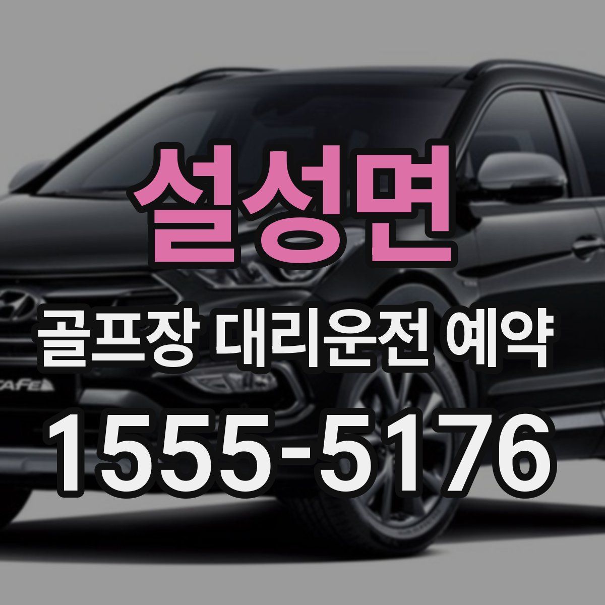 설성면 골프장 대리운전 예약
