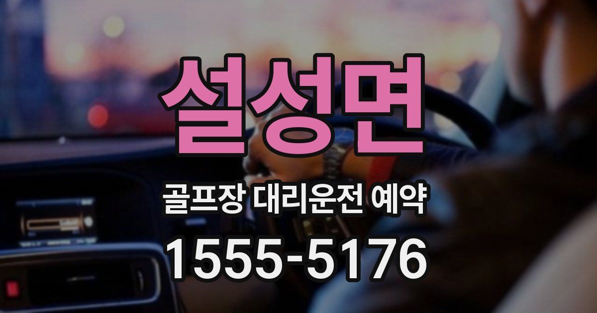 설성면 골프장 대리운전 예약