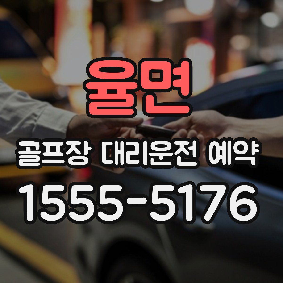 율면 골프장 대리운전 예약