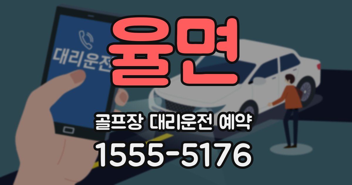 율면 골프장 대리운전 예약
