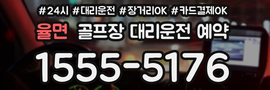 율면 골프장 대리운전 예약
