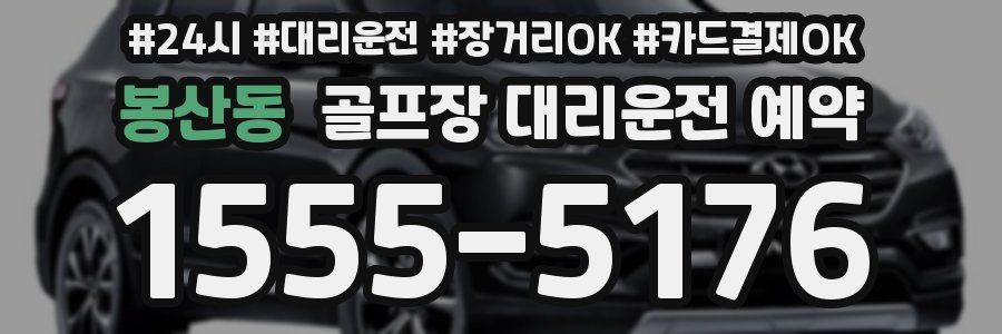 봉산동 골프장 대리운전 예약