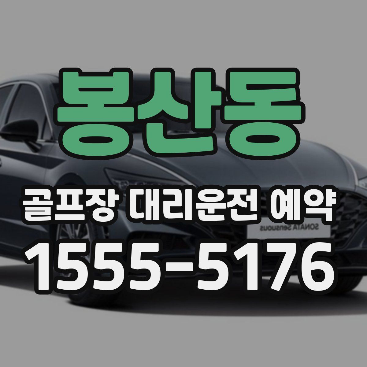 봉산동 골프장 대리운전 예약