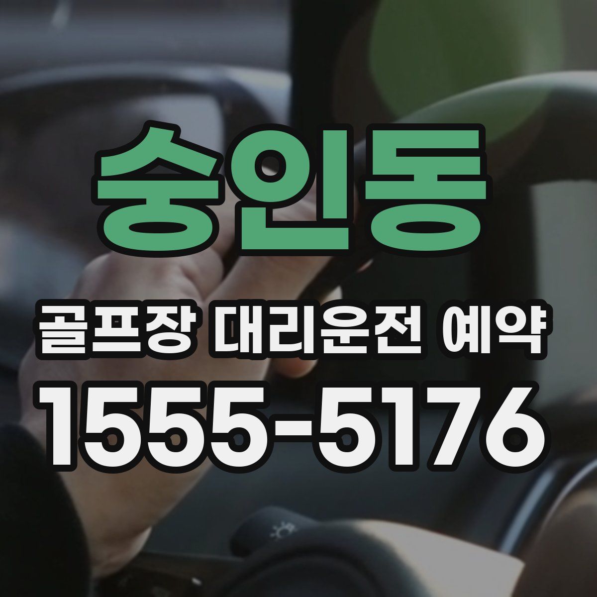 숭인동 골프장 대리운전 예약
