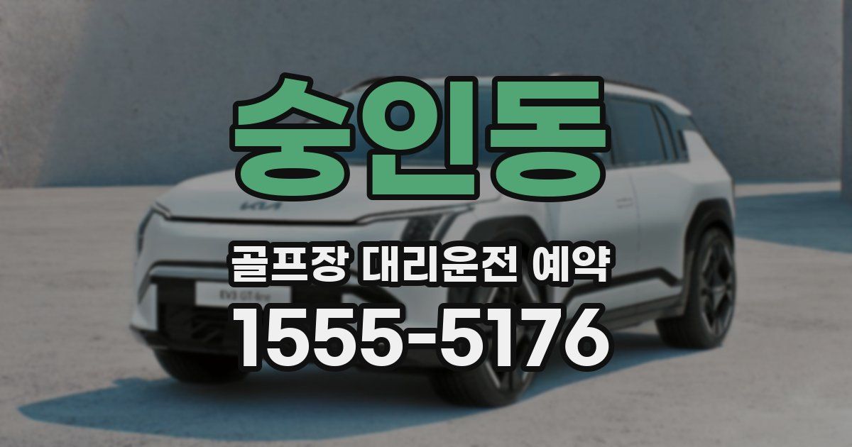 숭인동 골프장 대리운전 예약