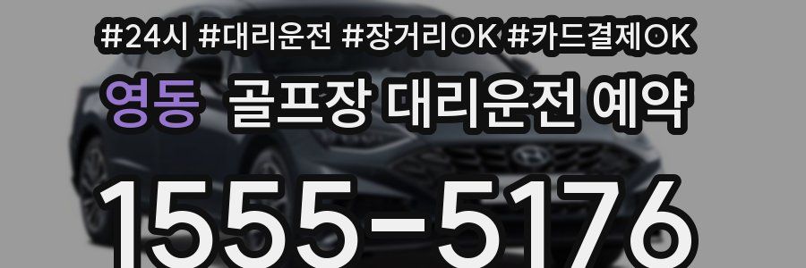 영동 골프장 대리운전 예약