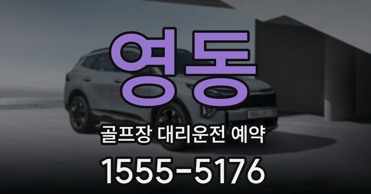 영동 골프장 대리운전 예약