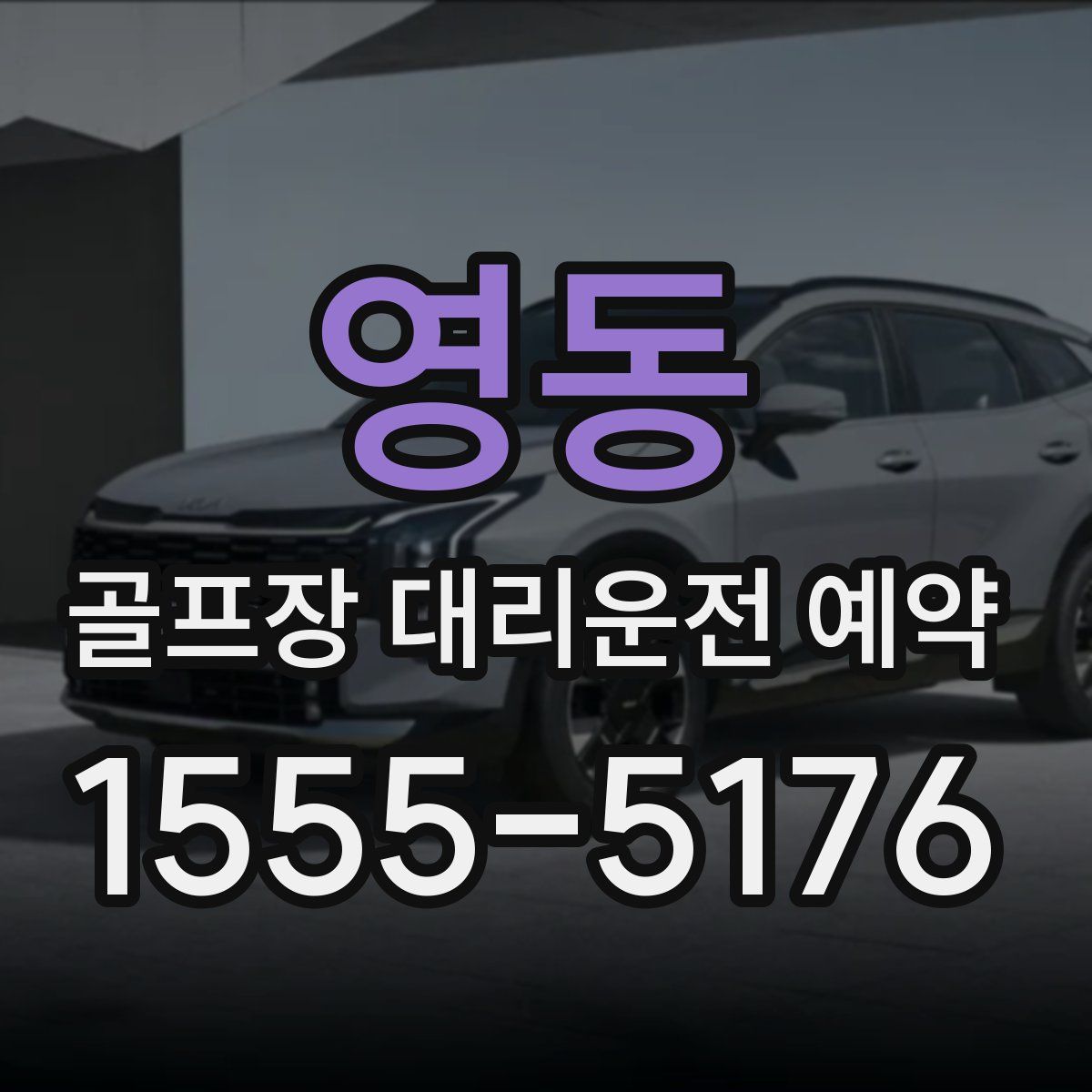 영동 골프장 대리운전 예약