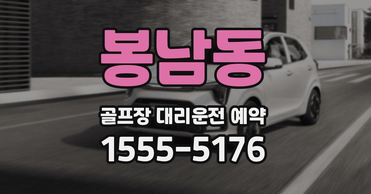 봉남동 골프장 대리운전 예약