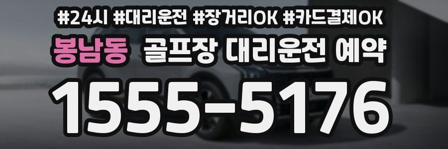 봉남동 골프장 대리운전 예약