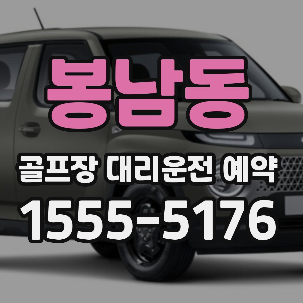 봉남동 골프장 대리운전 예약