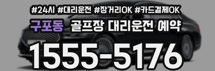 구포동 골프장 대리운전 예약