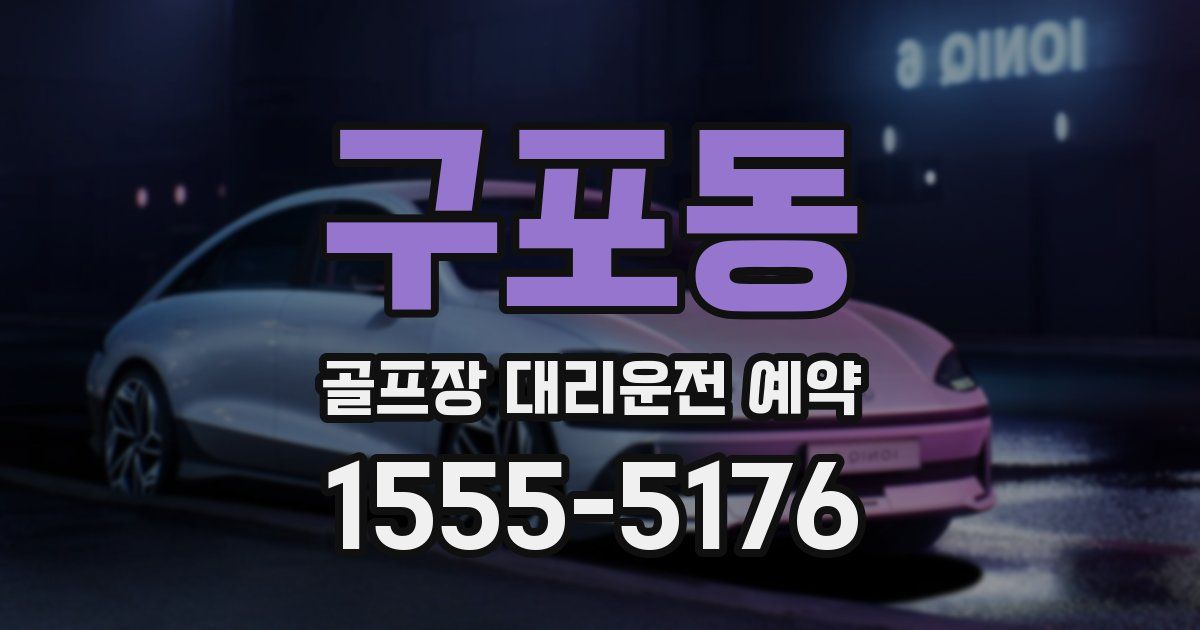 구포동 골프장 대리운전 예약