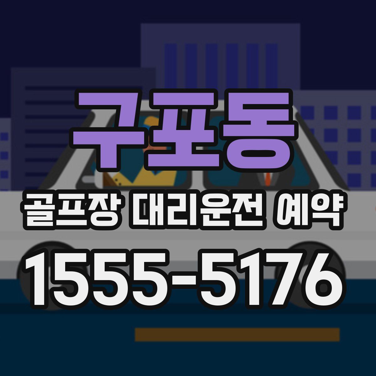 구포동 골프장 대리운전 예약