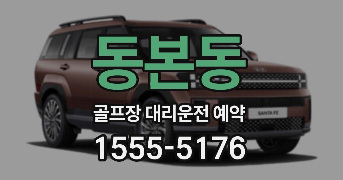 동본동 골프장 대리운전 예약