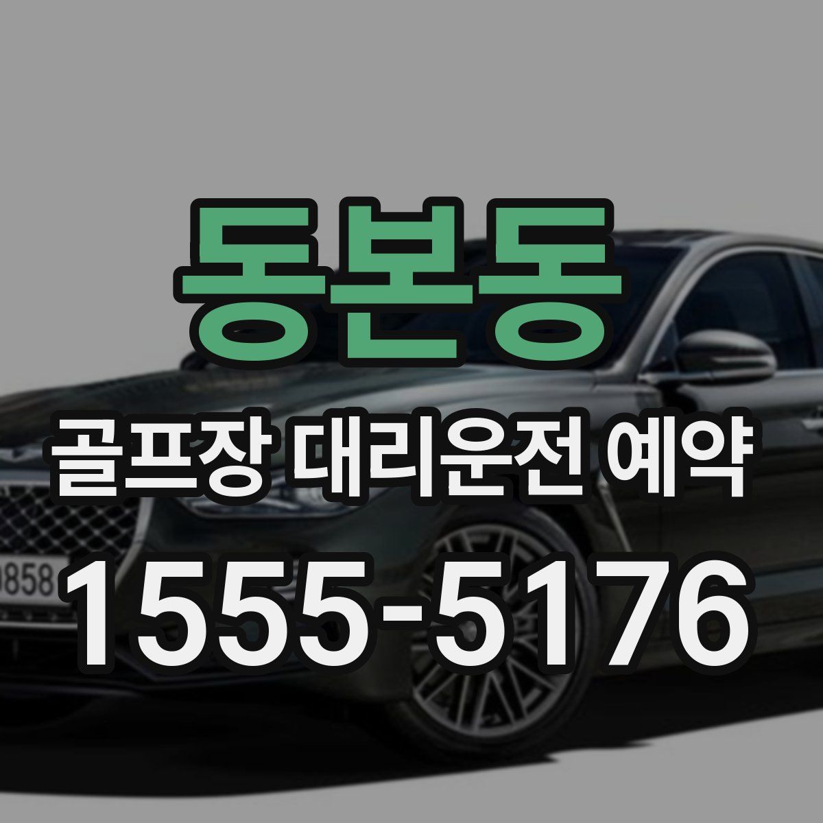 동본동 골프장 대리운전 예약