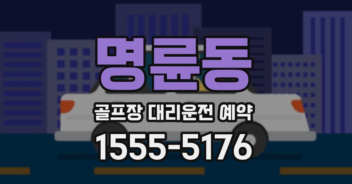 명륜동 골프장 대리운전 예약