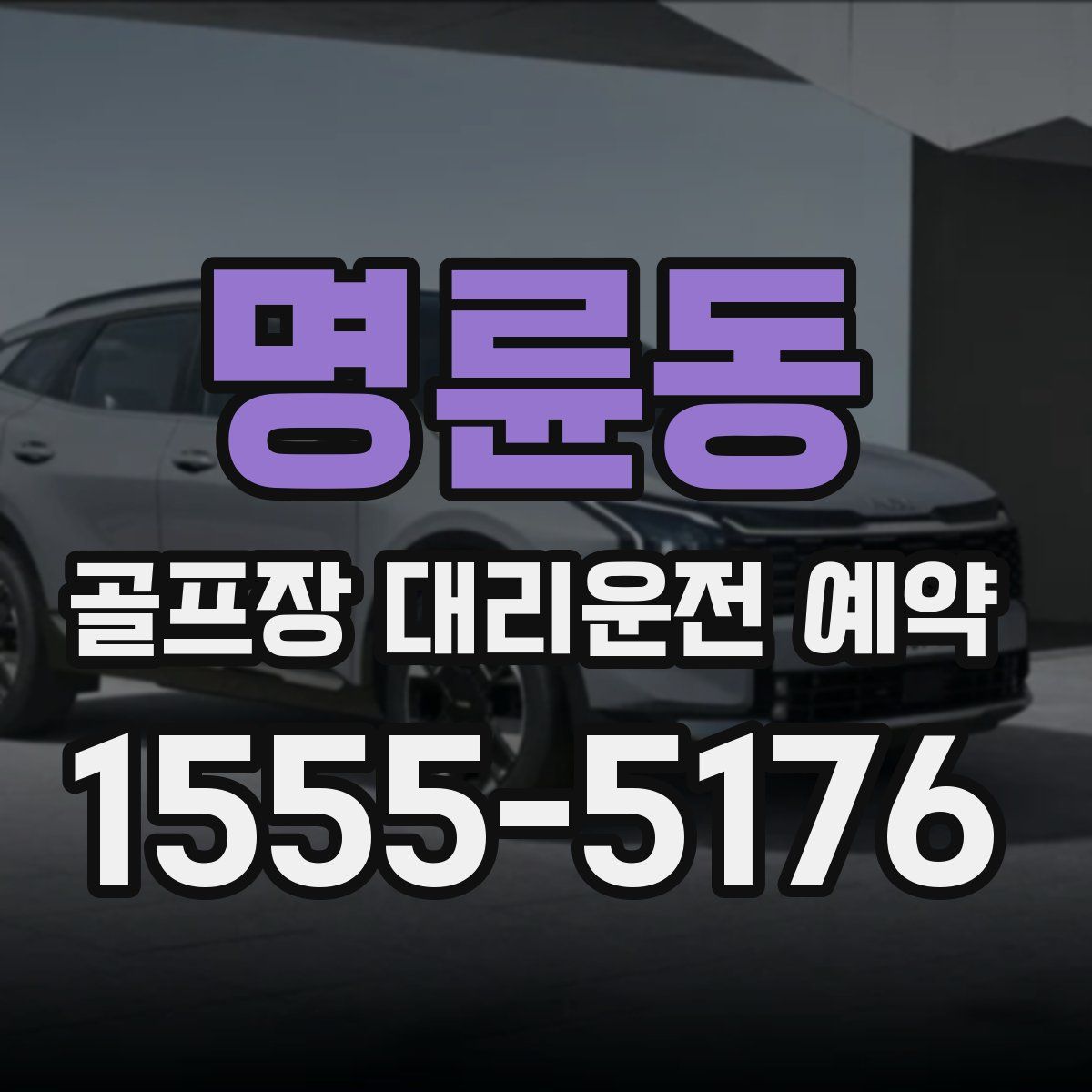 명륜동 골프장 대리운전 예약