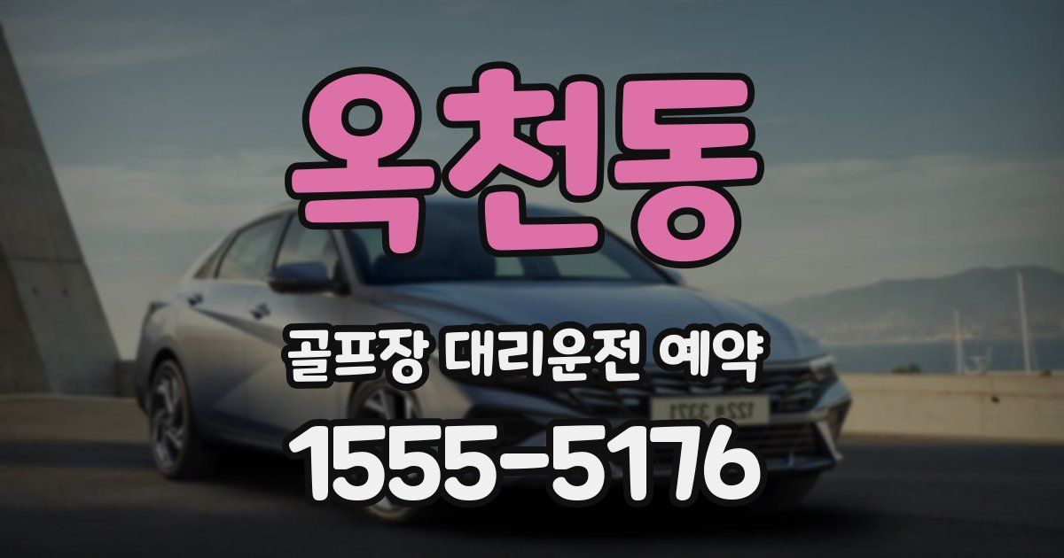 옥천동 골프장 대리운전 예약