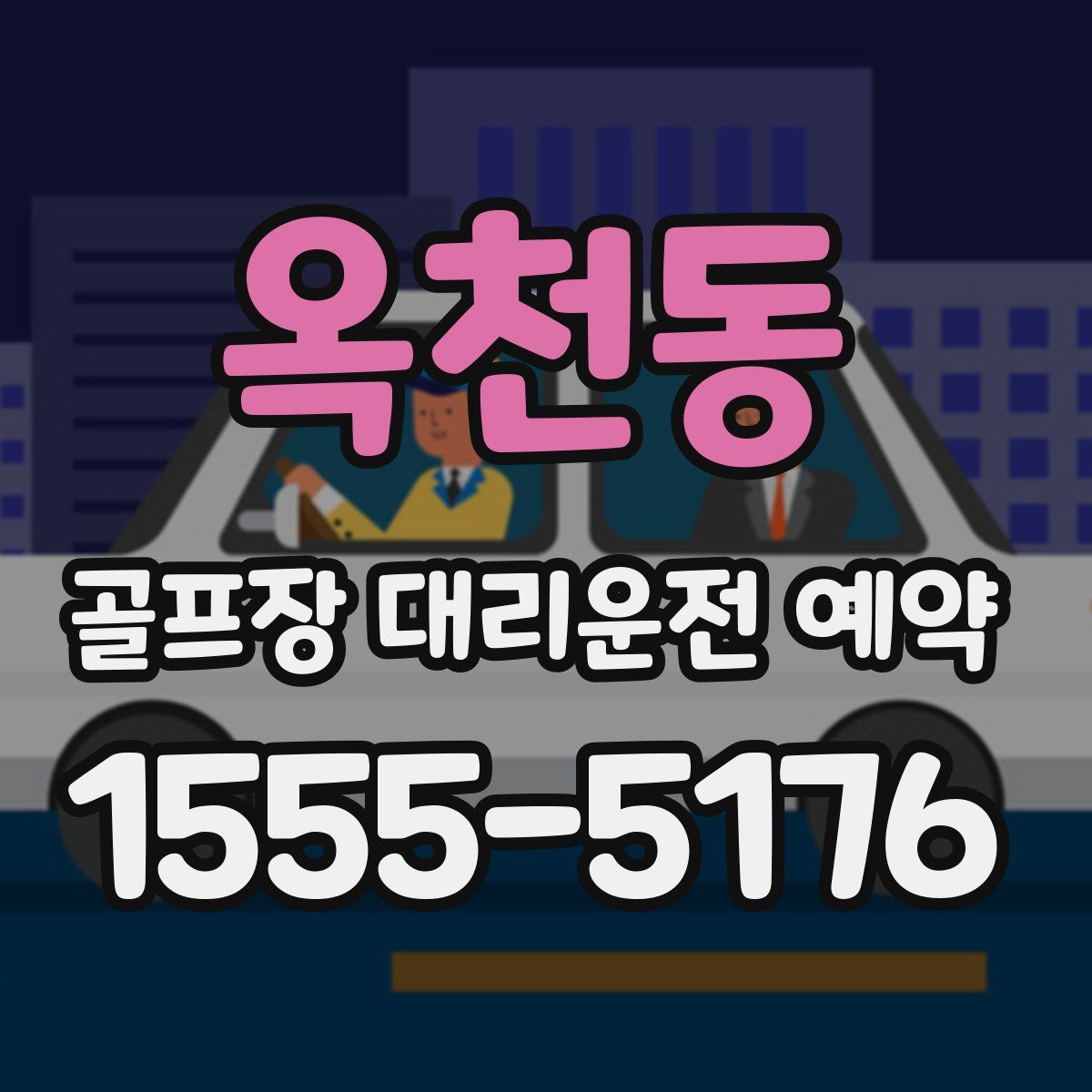옥천동 골프장 대리운전 예약