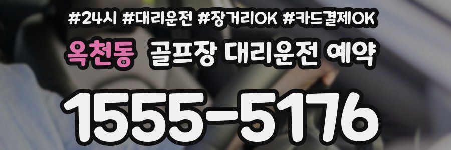 옥천동 골프장 대리운전 예약