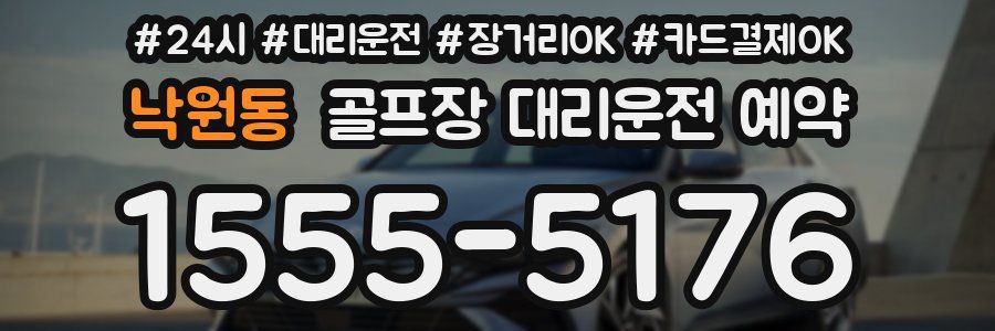 낙원동 골프장 대리운전 예약