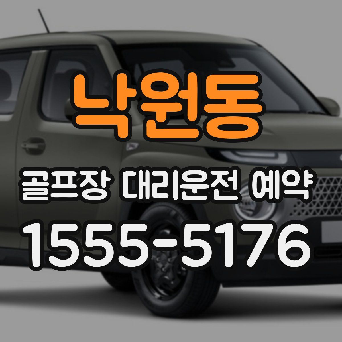 낙원동 골프장 대리운전 예약