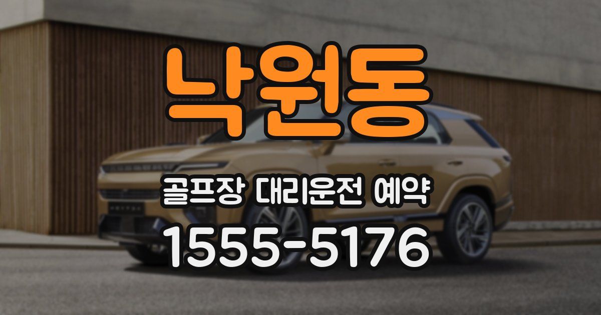 낙원동 골프장 대리운전 예약