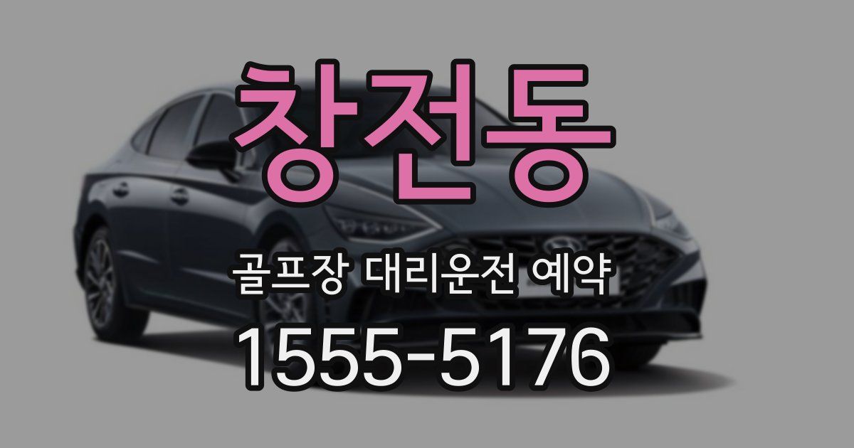 창전동 골프장 대리운전 예약