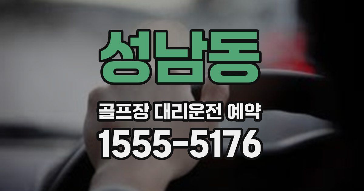 성남동 골프장 대리운전 예약