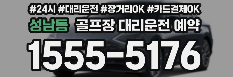 성남동 골프장 대리운전 예약