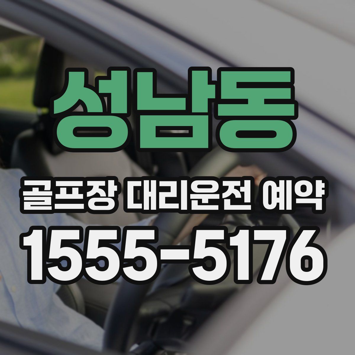 성남동 골프장 대리운전 예약