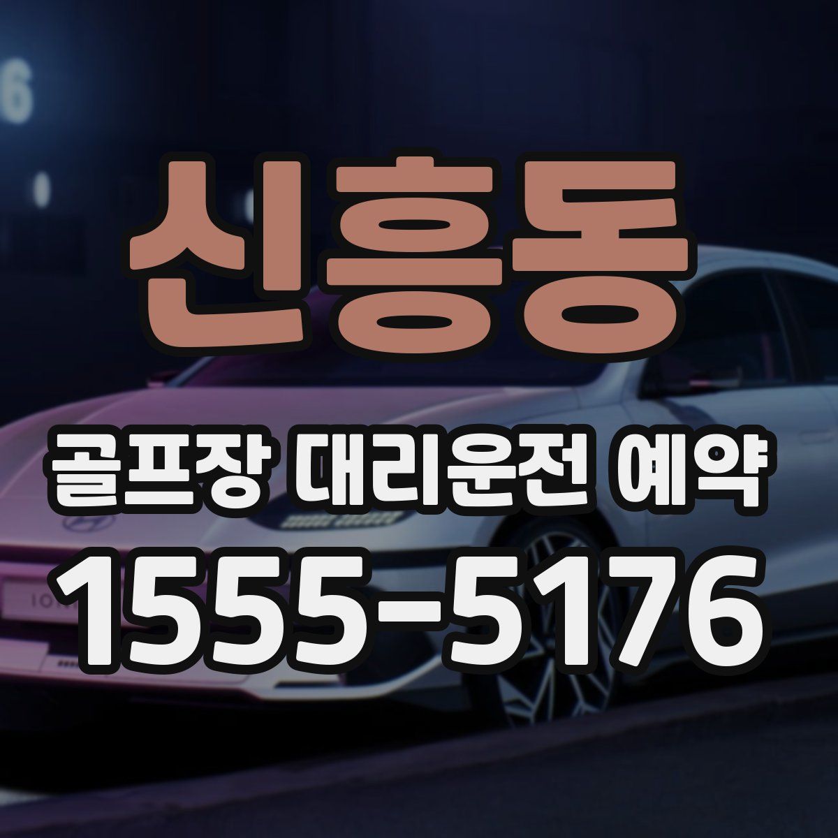 신흥동 골프장 대리운전 예약