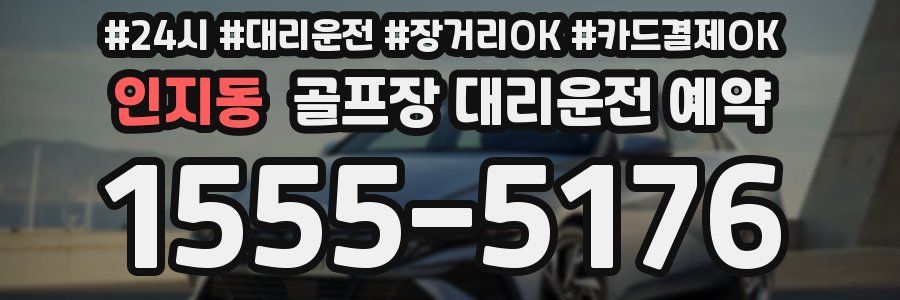 인지동 골프장 대리운전 예약