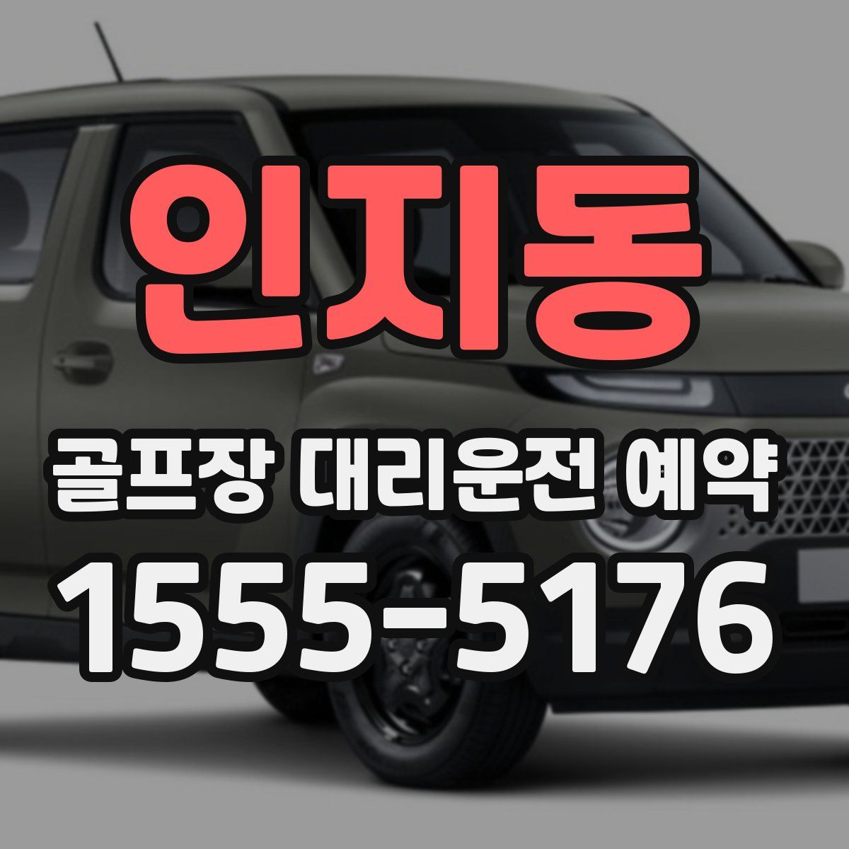 인지동 골프장 대리운전 예약