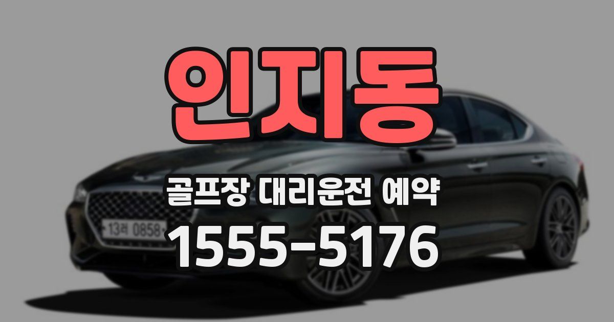 인지동 골프장 대리운전 예약