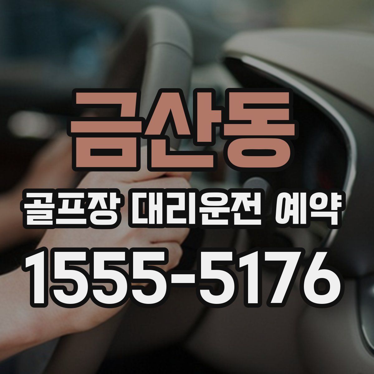 금산동 골프장 대리운전 예약