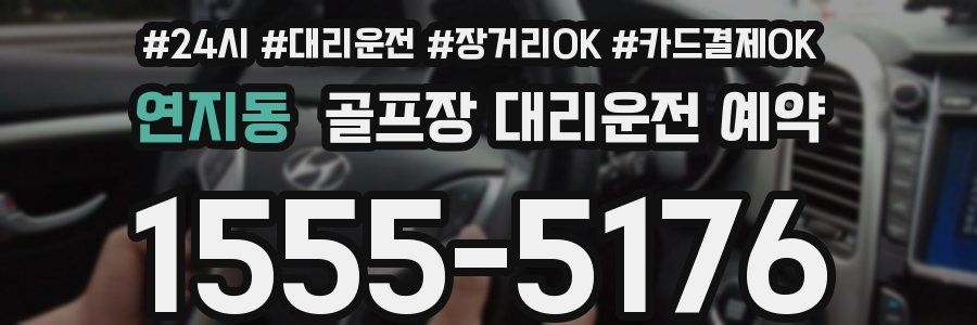 연지동 골프장 대리운전 예약