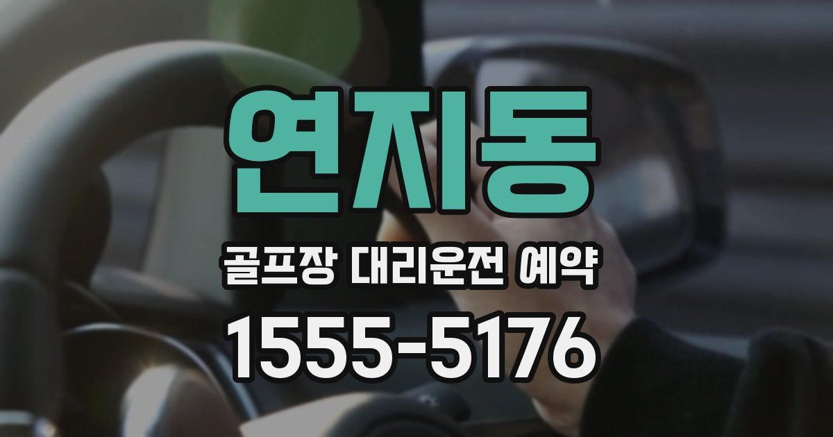 연지동 골프장 대리운전 예약