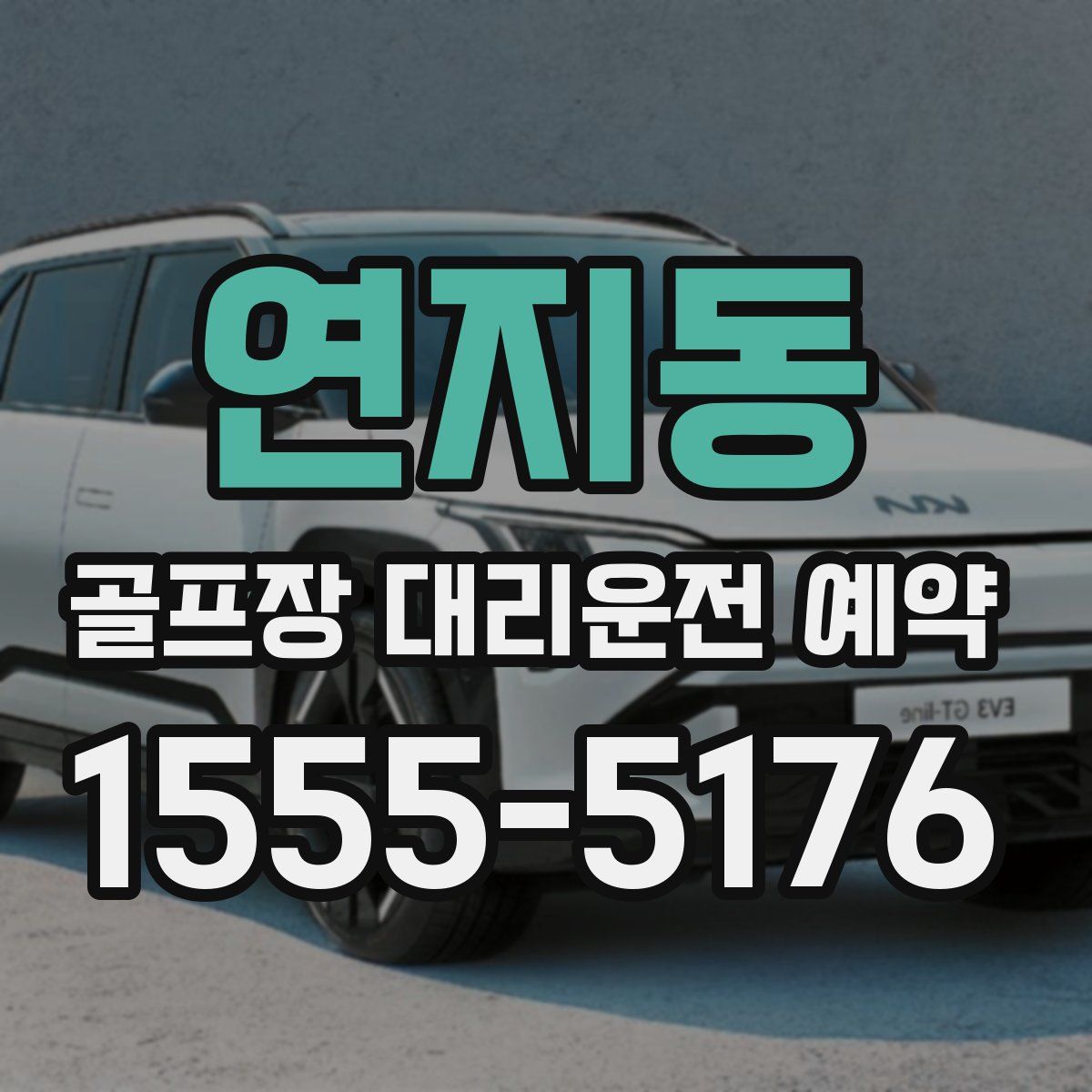 연지동 골프장 대리운전 예약