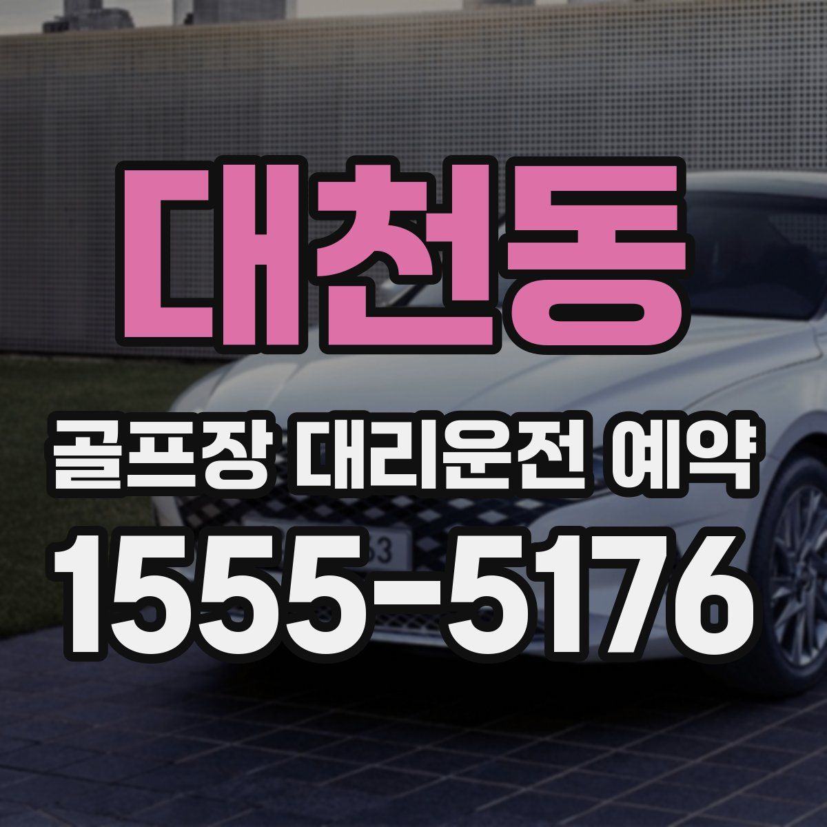 대천동 골프장 대리운전 예약